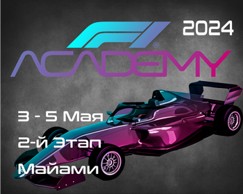 2-й Этап Академия Формулы 1 2024. (F1 Academy, Miami) 3-5 Мая